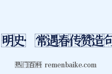 明史·常遇春传赞造句是什么意思的图片